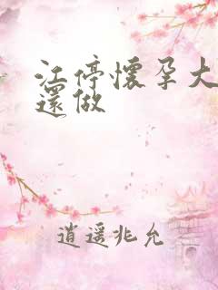 江停怀孕大肚子还做