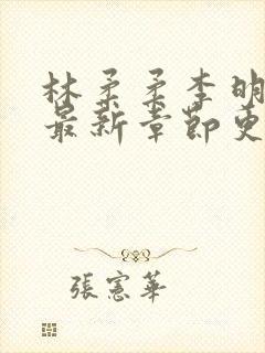 林柔柔李明小说最新章节更新免费阅读