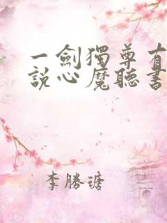 一剑独尊有声小说心魔听书网