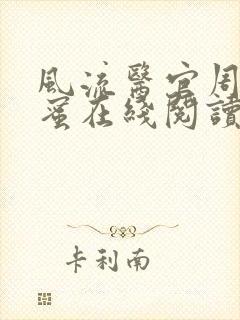 风流医官周远苏蜜在线阅读