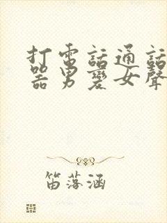 打电话通话变声器男变女声