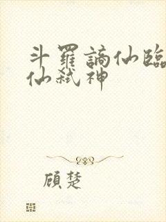 斗罗谪仙临尘酒仙弑神