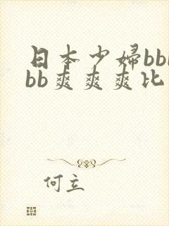 日本少妇bbbbb爽爽爽比基尼