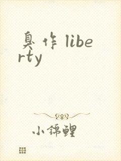 臭作 liberty