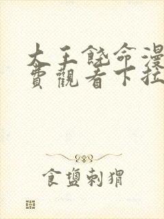 大王饶命漫画免费观看下拉式六漫画