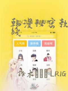 韩漫秘密教学在线：结局+番外