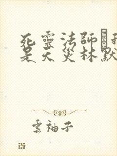 死灵法师·我即是天灾林默语