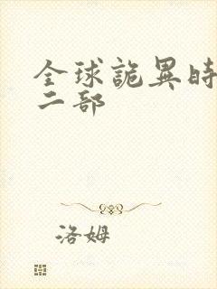 全球诡异时代第二部