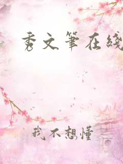 秀文笔在线q