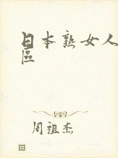 日本熟女人妻专区