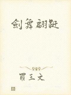 剑舞翩跹