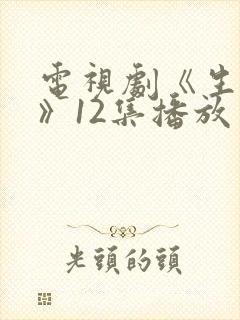 电视剧《生万物》12集播放