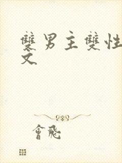 双男主双性生子文