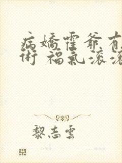 病娇霍爷有读心术 福气滚滚