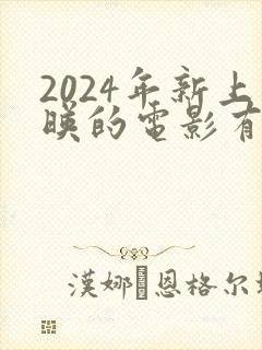 2024年新上映的电影有哪些