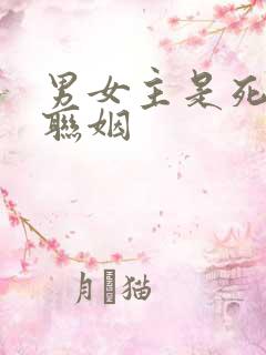 男女主是死对头联姻