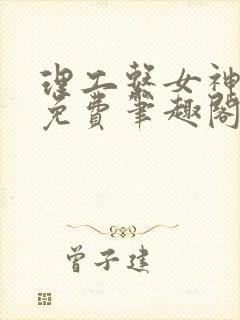 理工系女神漫画免费笔趣阁