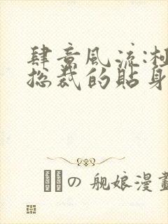 肆意风流:极品总裁的贴身龙卫小说免费阅读