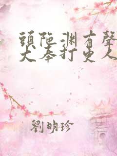 头陀渊有声小说大奉打更人听书网