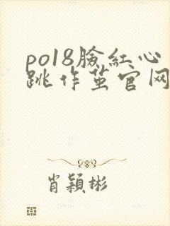 po18脸红心跳作茧官网入口