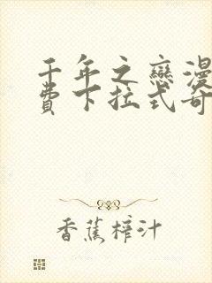 千年之恋漫画免费下拉式奇妙漫画