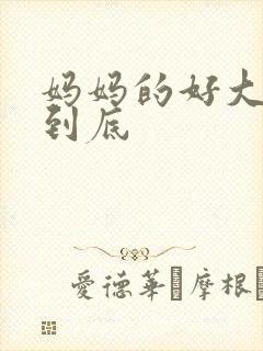妈妈的好大够不到底