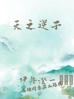 天之逆子