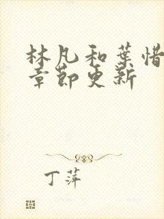 林凡和叶惜最新章节更新