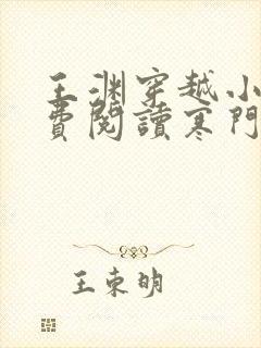 王渊穿越小说免费阅读寒门败家子