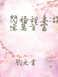 闪婚甜妻:误惹亿万首富