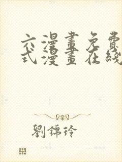 六漫画免费下拉式漫画在线阅读