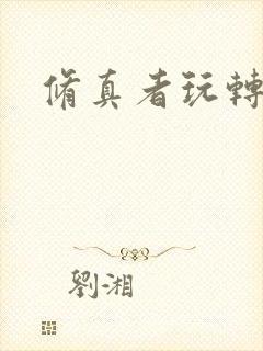 修真者玩转洪荒