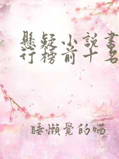 悬疑小说书籍排行榜前十名