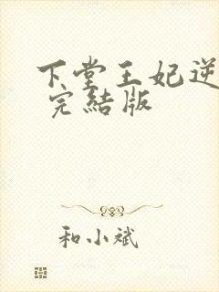下堂王妃逆袭记 完结版