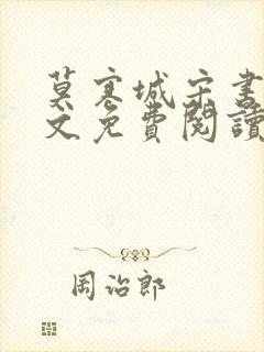 莫寒城宋书桐全文免费阅读无弹窗