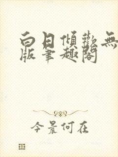 白日倾欢无删减版笔趣阁