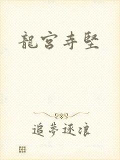 龙宫寺坚