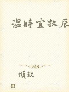 温时宜牧辰小说