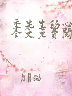 季先生的心尖宠全文免费阅读