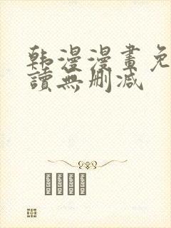 韩漫漫画免费阅读无删减