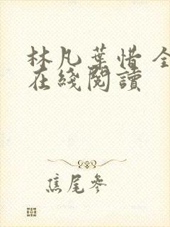 林凡叶惜 全文在线阅读