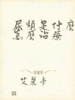 尿频是什么原因怎么治疗