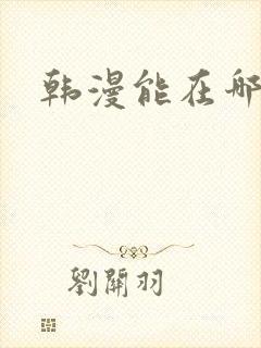 韩漫能在哪里看
