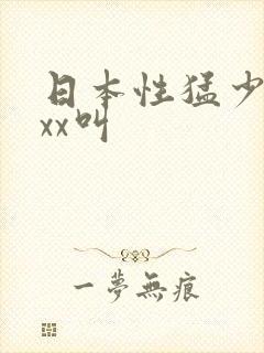 日本性猛少妇xxx叫