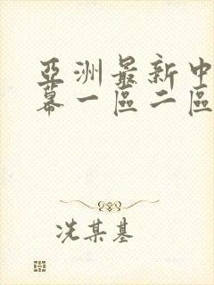 亚洲最新中文字幕一区二区