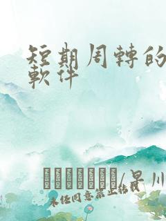 短期周转的贷款软件