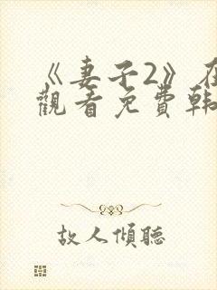 《妻子2》在线观看免费韩剧