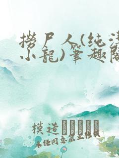 捞尸人(纯洁滴小龙)笔趣阁