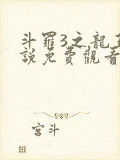 斗罗3之龙王传说免费观看动漫