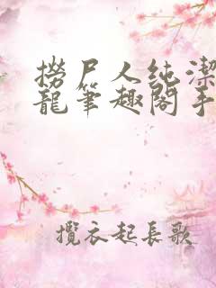 捞尸人纯洁滴小龙笔趣阁手打